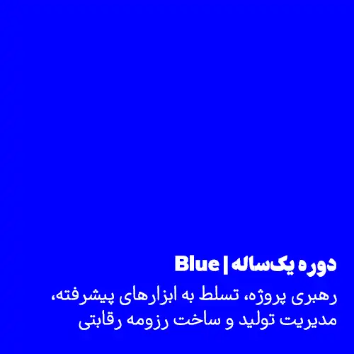 Blue | دوره یکساله
