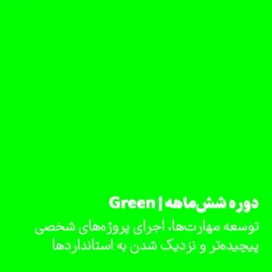 Green | دوره شش‌ماهه
