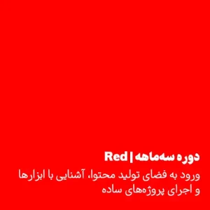 Red | دوره سه‌ماهه